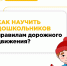 Как научить дошкольников правилам дорожного движения? - Управление образования