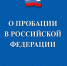 О реализации Федерального Закона от 06.02.2023г. № 10-ФЗ «О пробации в Российской Федерации». - Северо-Енисейский муниципальный округ