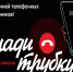 «Клади трубку» — информационная кампания по кибербезопасности. - Северо-Енисейский муниципальный округ