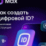 МАХ в пилотном режиме запустил возможность создания Цифрового ID . - Северо-Енисейский муниципальный округ