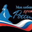 Всероссийский гражданско-патриотический диктант «Моя любовь, душа моя – Россия!». - Северо-Енисейский муниципальный округ