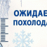 Предупреждение по погоде: похолодание. - Северо-Енисейский муниципальный округ