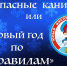 В новогодних и рождественских праздников полицейские напоминают о необходимости соблюдать меры безопасности.. - Северо-Енисейский муниципальный округ