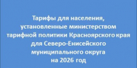 Тарифы для населения,  установленные министерством тарифной политики Красноярского края  для Северо-Енисейского муниципального округа на 2026 год. - Северо-Енисейский муниципальный округ