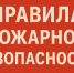 Памятка по пожарной безопасности. - Северо-Енисейский муниципальный округ