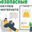 Правила безопасных покупок в интернете. - Северо-Енисейский муниципальный округ