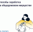 Как получать дополнительные доходы от общего имущества и на что их можно потратить. - Северо-Енисейский муниципальный округ