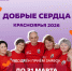 Продлен прием заявок на премию «Добрые сердца Красноярья». - Северо-Енисейский муниципальный округ