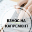 ИНФОРМАЦИЯ  по минимальному взносу на капитальный ремонт общего имущества в многоквартирном доме. - Северо-Енисейский муниципальный округ