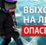 Памятка: Внимание, тонкий лед!. - Северо-Енисейский муниципальный округ