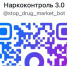 «Наркоконтроль 3.0» – стань соучастником безопасности края!. - Северо-Енисейский муниципальный округ