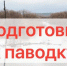 Памятка:          Подготовка придомовой территории к весеннему паводку!. - Северо-Енисейский муниципальный округ