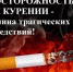 Памятка: Неосторожность при курении - опасна!. - Северо-Енисейский муниципальный округ