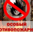 Особый противопожарный режим: Условия введения, периоды действия, штрафы за нарушение требований. - Северо-Енисейский муниципальный округ