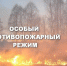 Дополнительные требования пожарной безопасности в период особого противопожарного режима. - Северо-Енисейский муниципальный округ