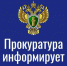 Руководителями прокуратуры края посредством ВКС на базе прокуратуры Северо-Енисейского района, а также прокурором Северо-Енисейского района 21.04.2026 запланировано проведение личного приема граждан по вопросам нарушений в сфере трудового законодательства. - Северо-Енисейский муниципальный округ
