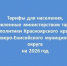 Тарифы для населения,  установленные министерством тарифной политики Красноярского края  для Северо-Енисейского муниципального округа на 2026 год. - Северо-Енисейский муниципальный округ